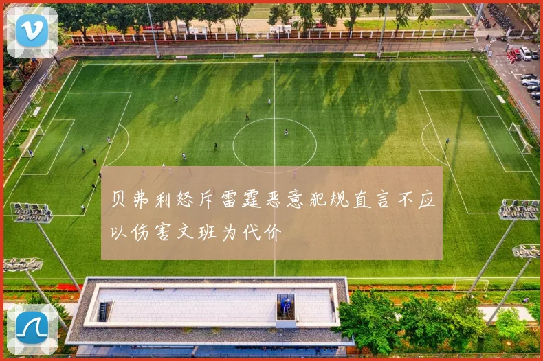 贝弗利怒斥雷霆恶意犯规直言不应以伤害文班为代价