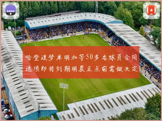 哈登追梦库明加等50多名球员合同选项即将到期明晨五点前需做决定
