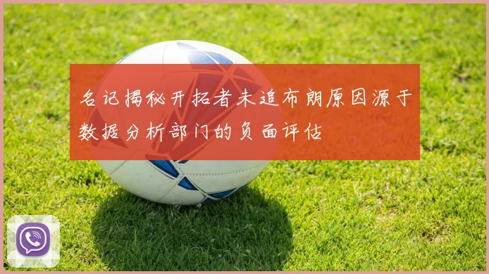 名记揭秘开拓者未追布朗原因源于数据分析部门的负面评估