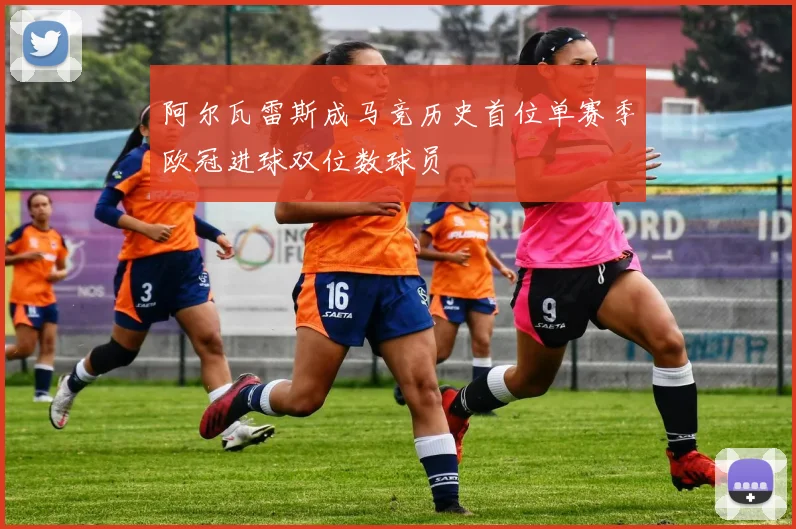 阿尔瓦雷斯成马竞历史首位单赛季欧冠进球双位数球员