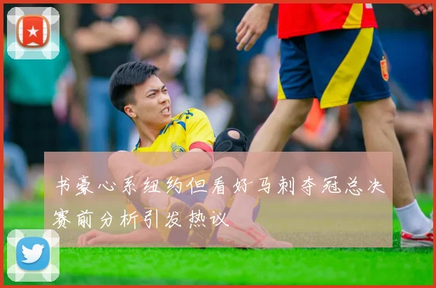 书豪心系纽约但看好马刺夺冠总决赛前分析引发热议